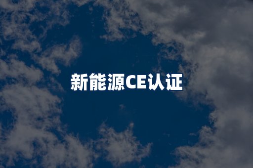 新能源CE认证