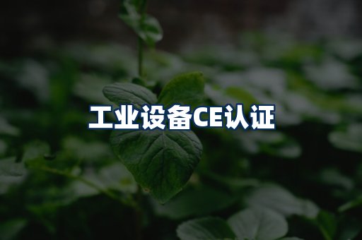 工业设备CE认证