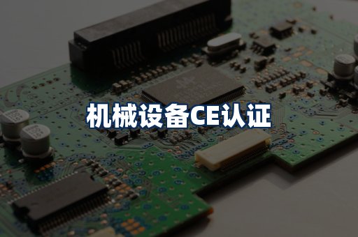 机械设备CE认证