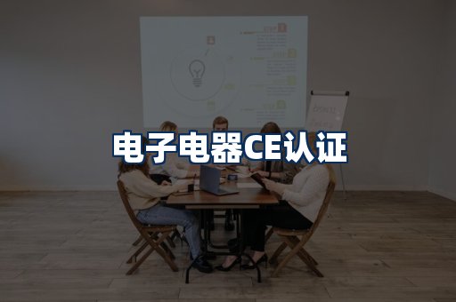 电子电器CE认证