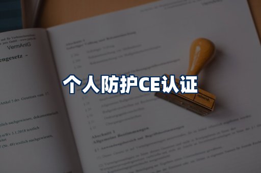 个人防护CE认证