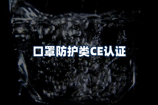 口罩防护类CE认证
